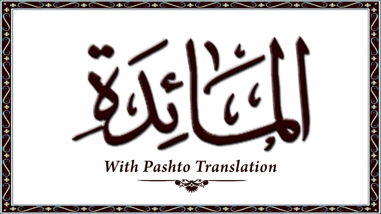 005 Surah AlMaida,Holy Quran Online - Quran With Pashto Translation,Pushto Quran - Wahid Ullah Khan