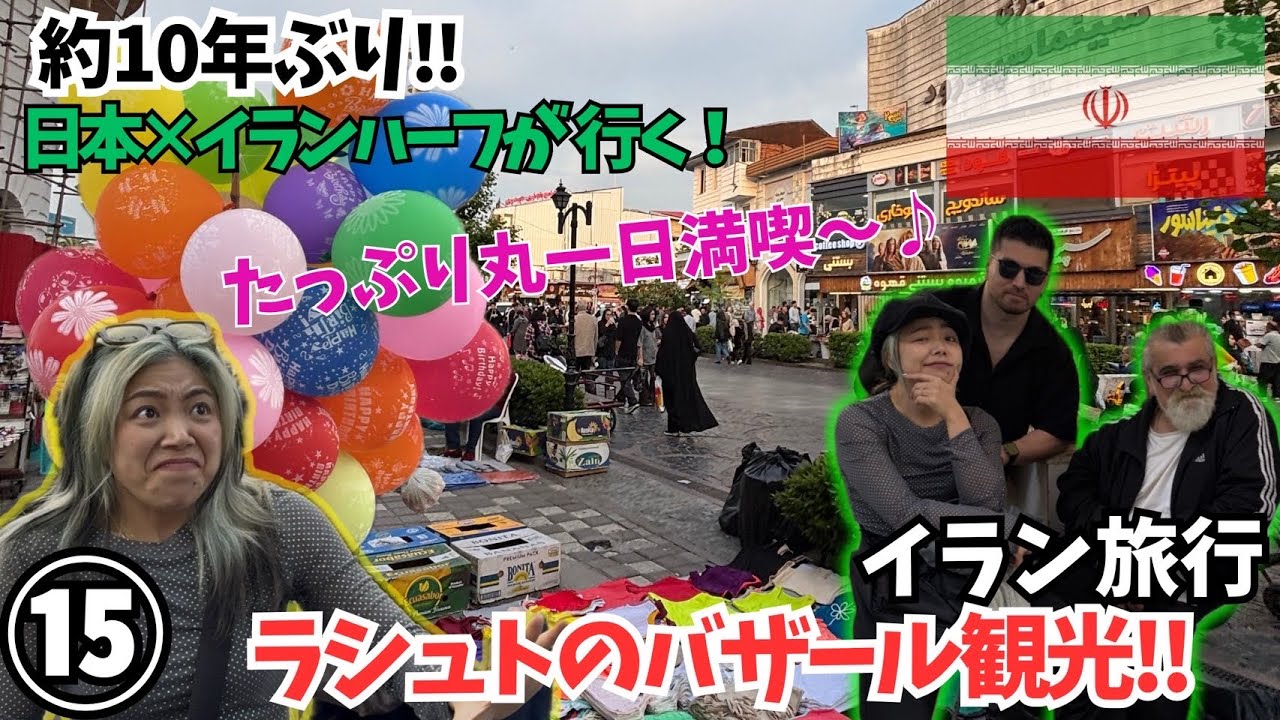 🇮🇷🇯🇵ラシュトのバザール観光‼️ 【IRAN🇮🇷⑮】