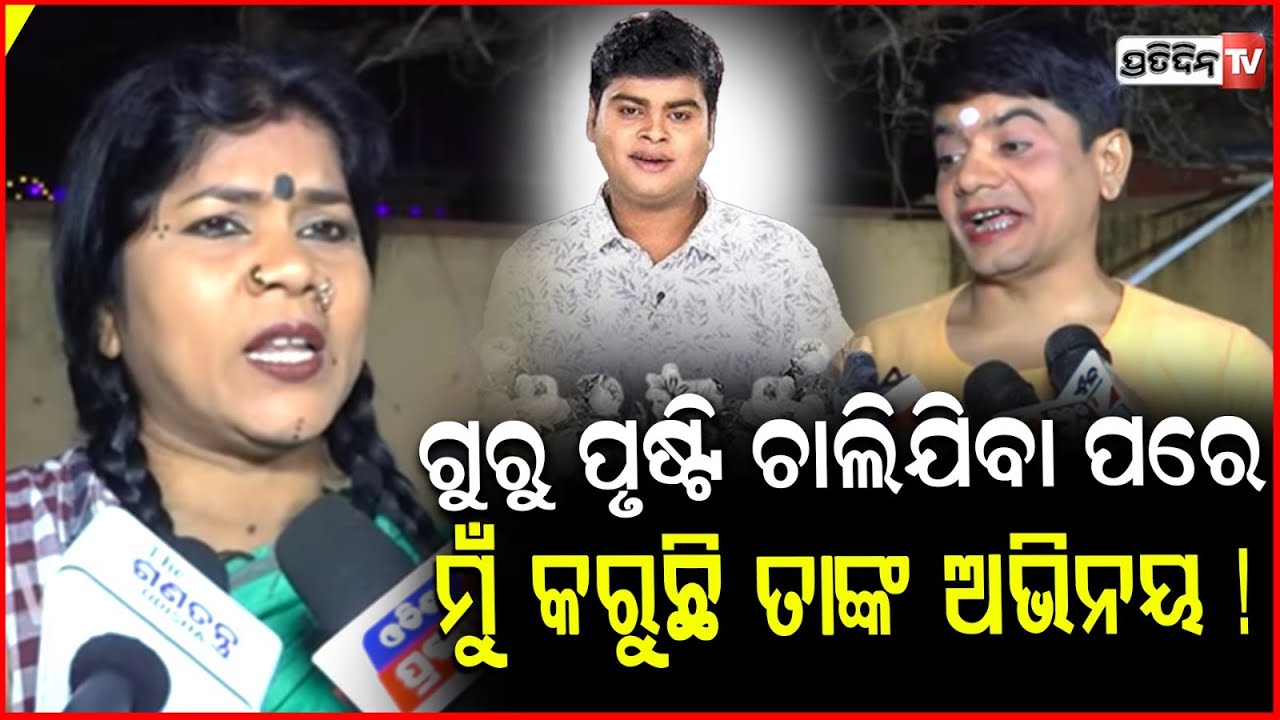 କମେଡିଆନ୍‌ ଗୁରୁ ପୃଷ୍ଟି ଚାଲିଯିବା ପରେ, ମୁଁ କରୁଛି ତାଙ୍କ ଅଭିନୟ ! Jatra Comedian Prakash & Kadhei