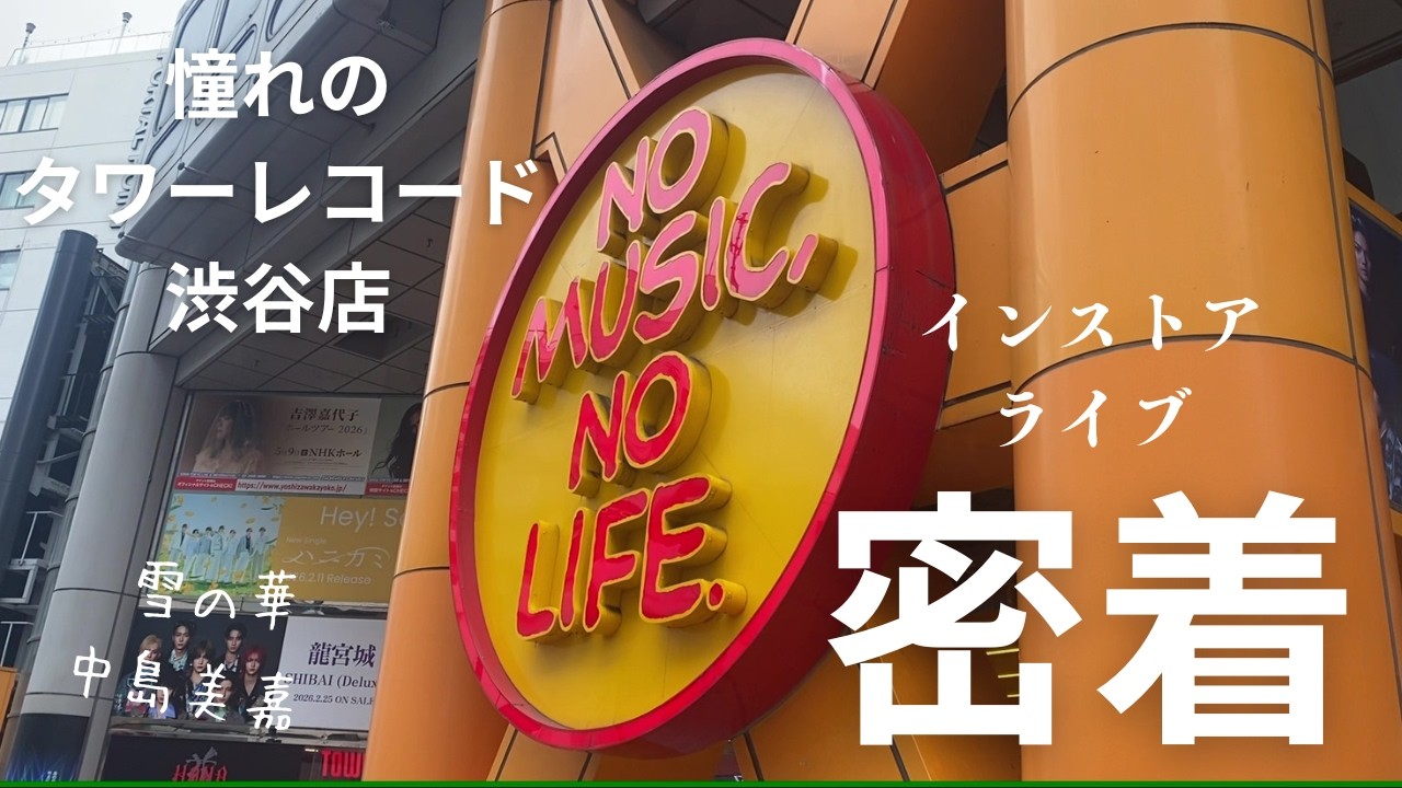 心に響く曲「雪の華/中島美嘉」タワーレコード渋谷店インストアライブより