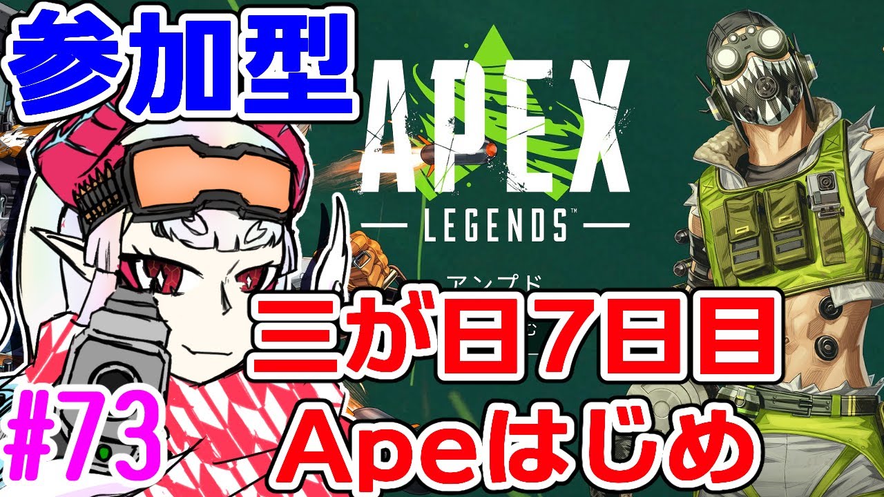 【#Apex】あけおめぺっくす【PC：参加型】#73