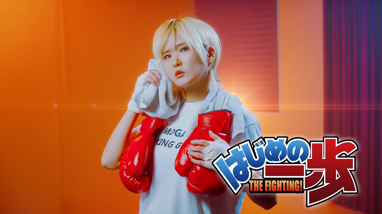 Hajime no Ippo ED 더파이팅｜Yuuzora no Kami Hikouki 저녁하늘의 종이비행기 [Studio aLf]