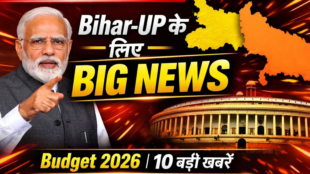 बिहार-UP वालों के लिए बड़ी खबर | Budget 2026 Special | आज की 10 बड़ी अपडेट्स