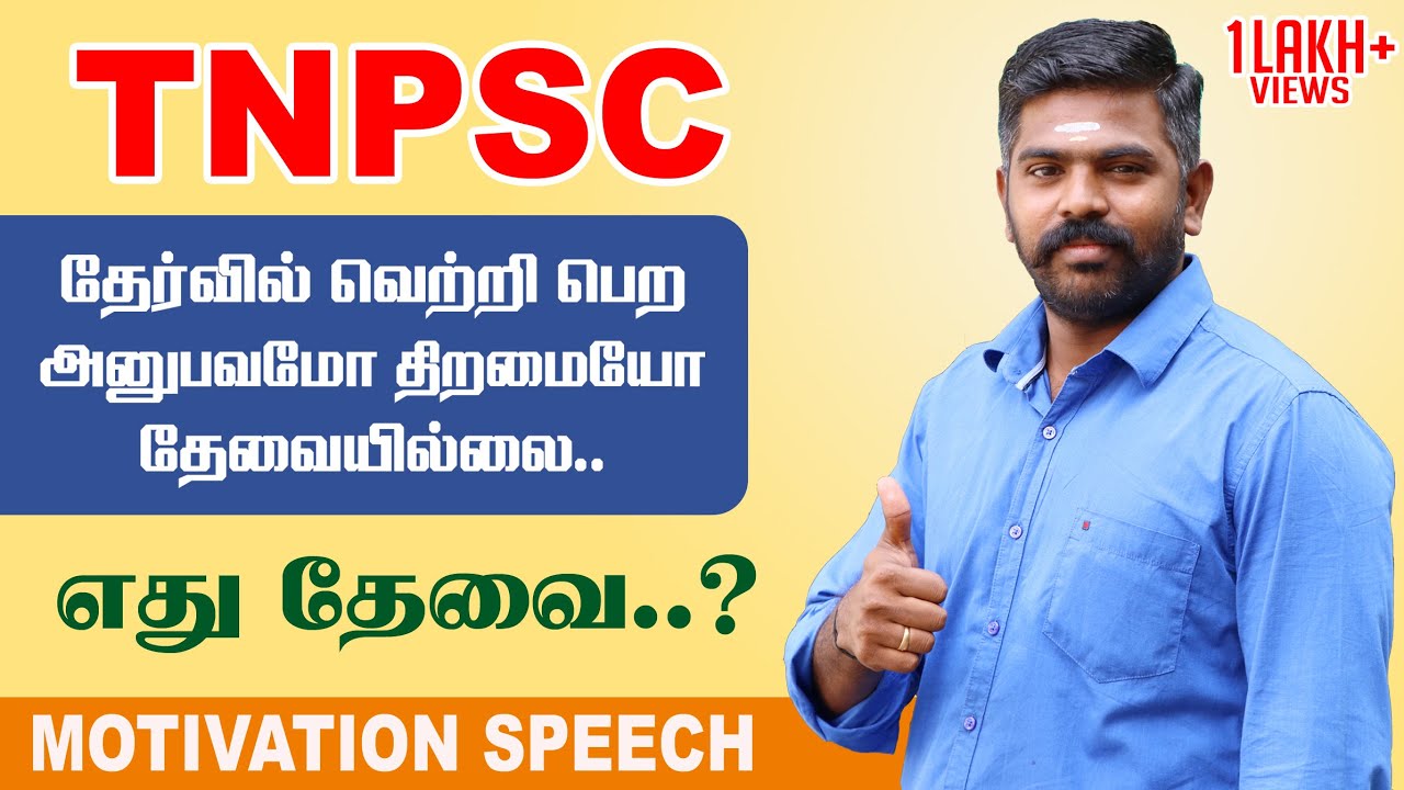 TNPSC தேர்வில் வெற்றி பெற எது தேவை..? | MOTIVATION SPEECH | AKASH SIR | TAF IAS ACADEMY