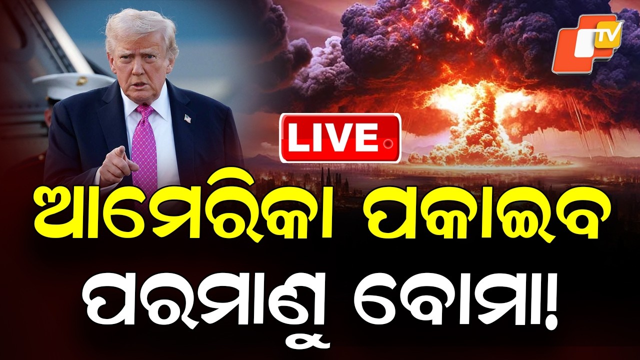 BIG BREAKING | ଆମେରିକା ପକାଇବ ପରମାଣୁ ବୋମା! | USA Iran War | Nuclear Attack | America | OTV