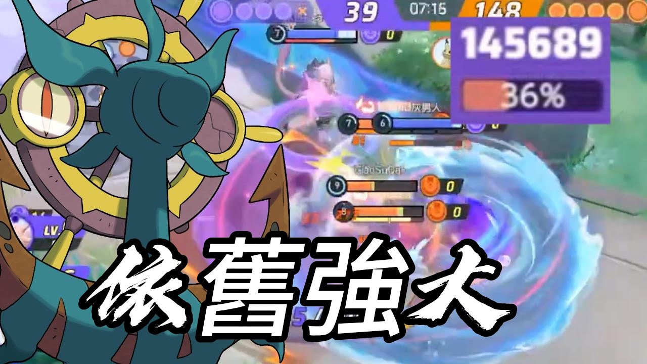 【寶可夢大集結】雖然被削弱了，但依舊強大
