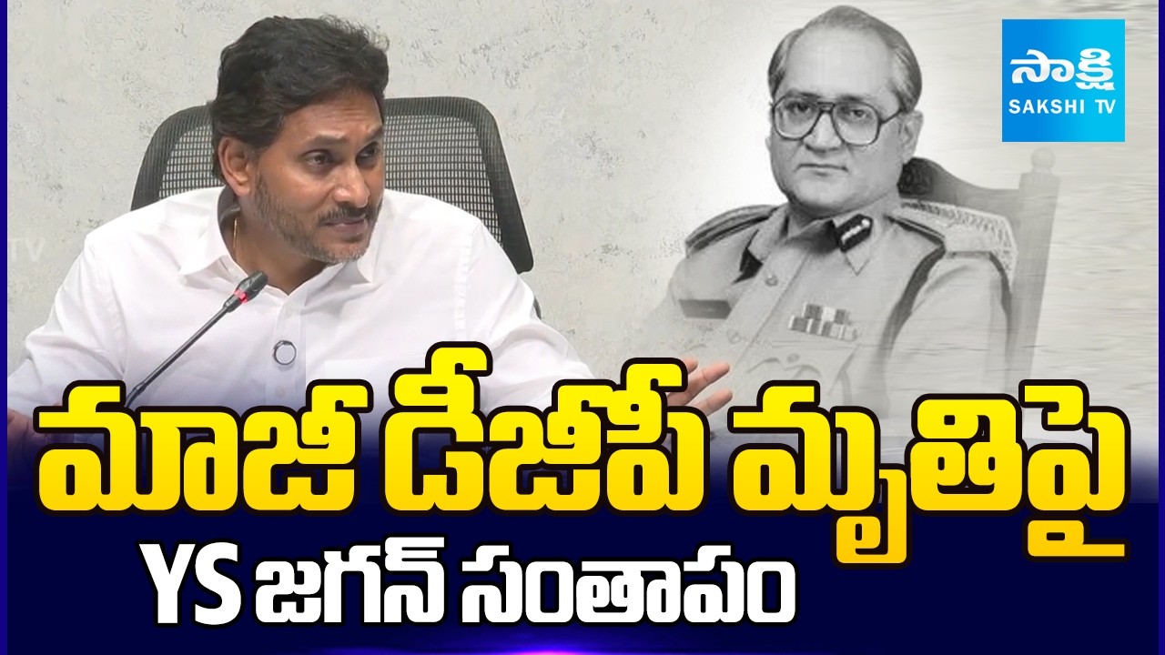 మాజీ డీజీపీ మృతిపై YS జగన్ సంతాపం | YS Jagan Condolences to Ex DGP HJ Dora Family | Sakshi TV