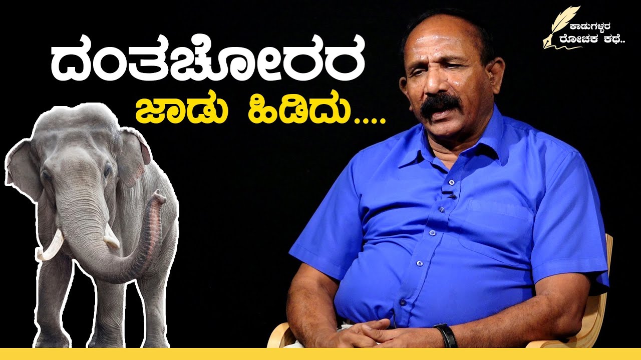 ಅರಣ್ಯಾಧಿಕಾರಿಗಳನ್ನೇ ದೊಡ್ಡ ಡೀಲರ್ ಅಂದುಕೊಂಡಿದ್ಲು ಆ ಮಹಾತಾಯಿ..! | Vasudev Murthy | Part 7 | GSS MAADHYAMA