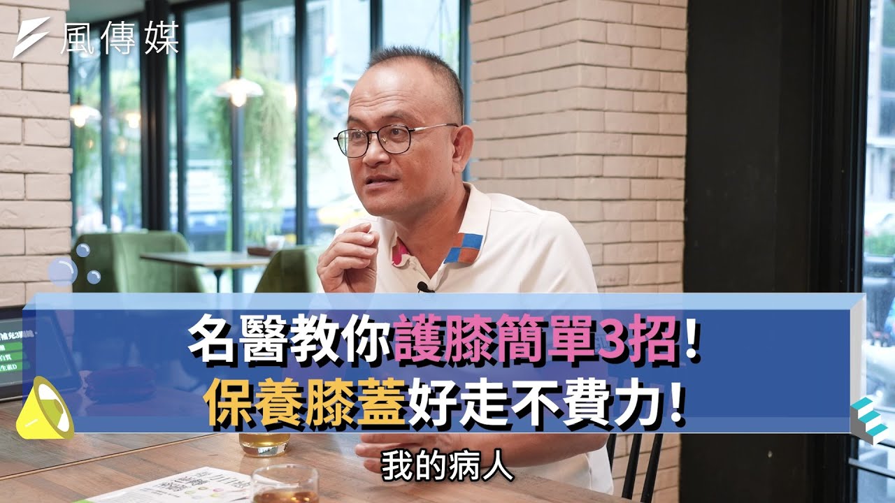 【下班經濟學精華集】名醫教你護膝簡單3招！保養膝蓋好走不費力！