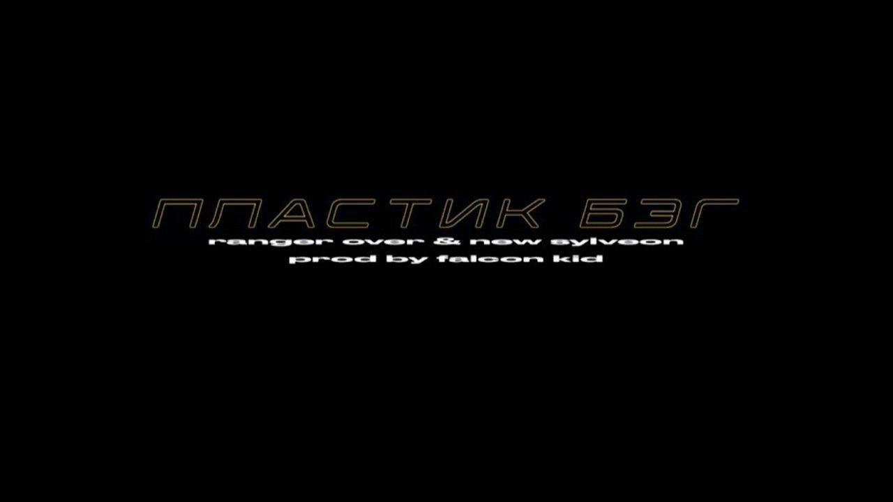 Ranger Over, New Sylveon - Пластик Бэг (prod by Falcon Kid)
