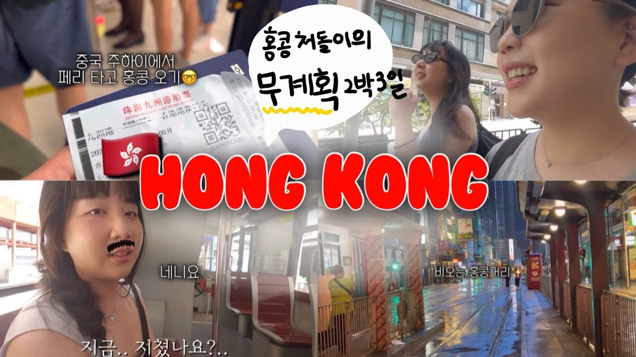 중국 주하이에서 페리 타고 홍콩가기🇭🇰 무계획 2박3일 돼지파티🐷 + 로컬 차찬탱 맛집 추천