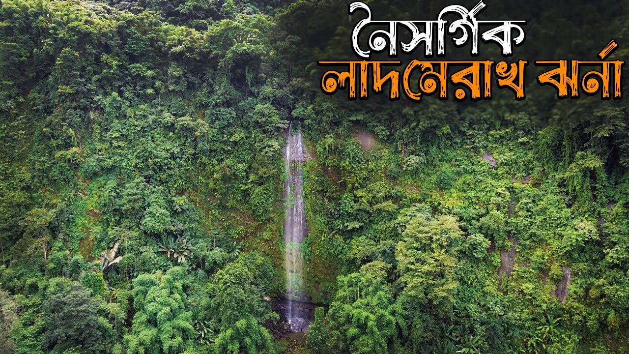 লাদমেরাখ ঝর্ণা  || বান্দরবানের গহীনের গল্প ||