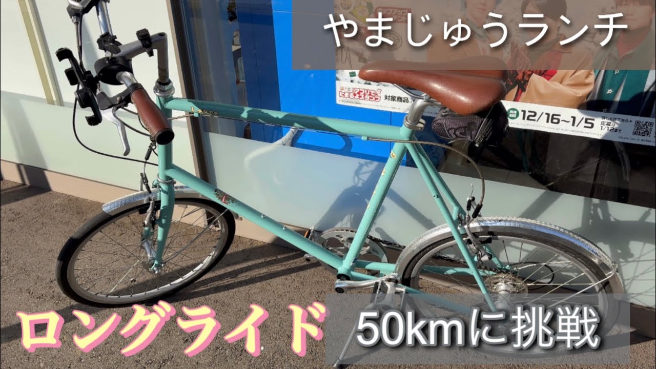 BIANCHI小径車やまじゅうランチのついでにロングライド50kmに挑戦