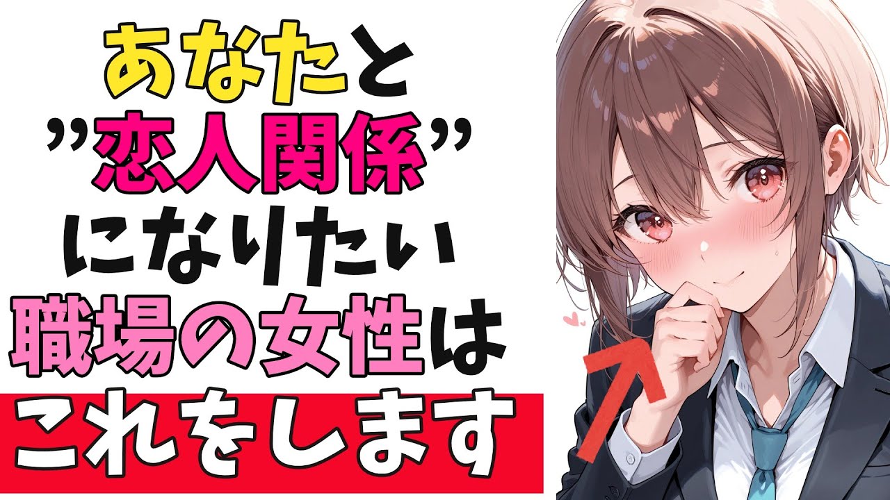 あなたと”恋人関係”になりたい職場の女性が見せるベタ惚れ脈ありサイン10選