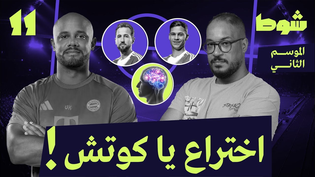 المستقبل مع بايرن كومباني | 11