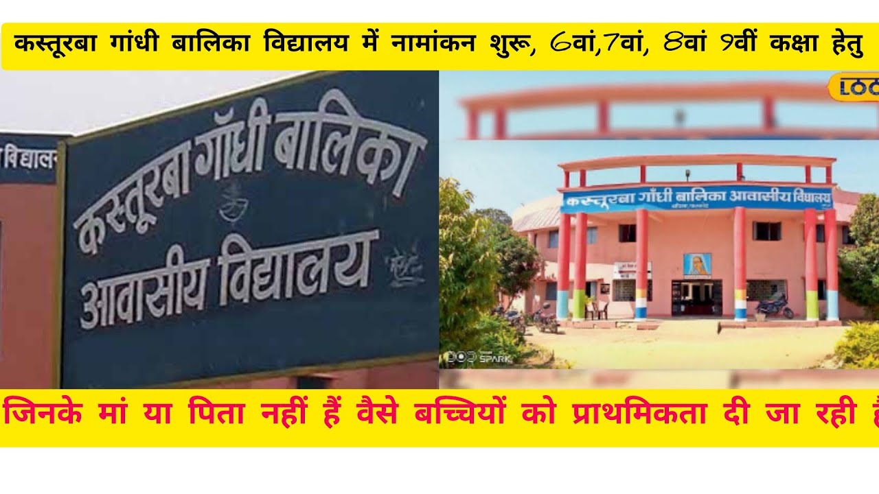 रनियां:कस्तूरबा बालिका विद्यालय में नामांकन शुरू हो चुकी है 15 तारीख लास्ट डेट है अभिवाहक ध्यान दें 