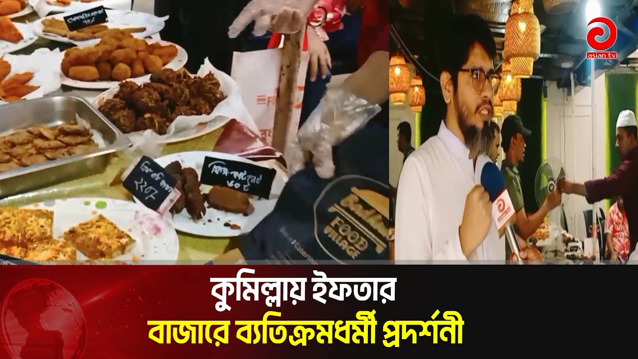 কুমিল্লায় ইফতার বাজারে ব্যতিক্রমধর্মী প্রদর্শনী | Asian Television