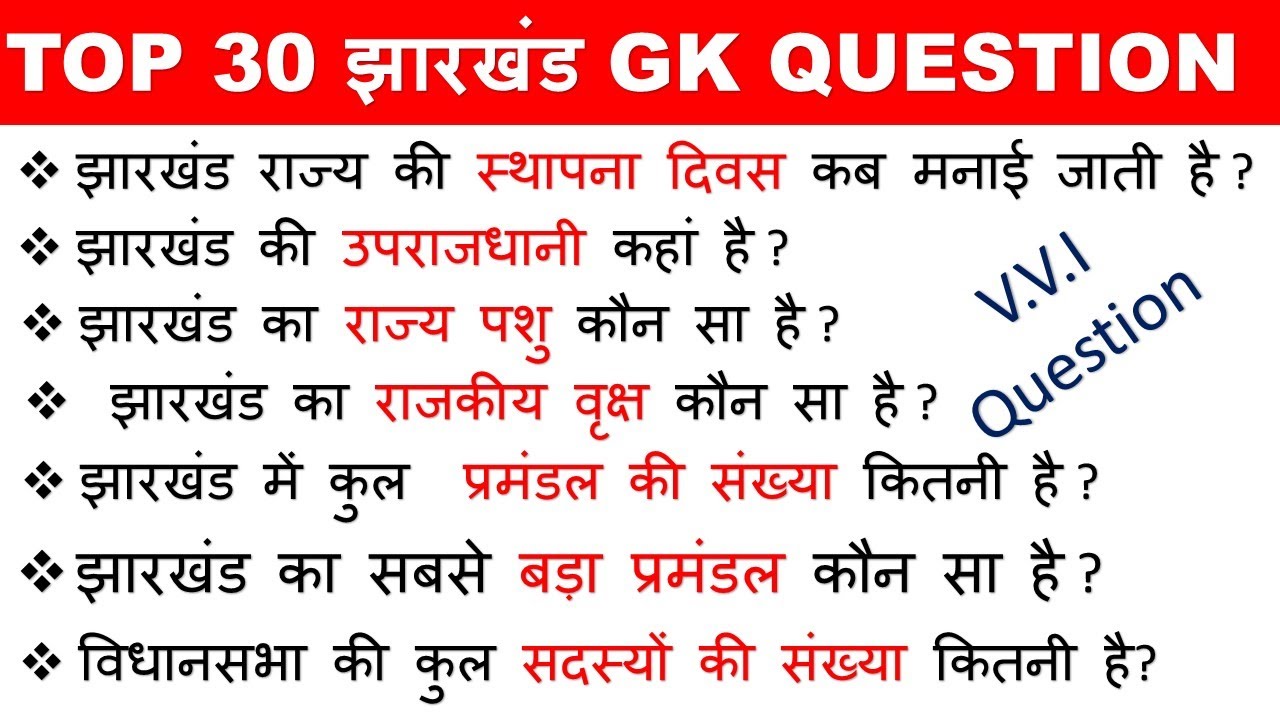 TOP 30 झारखंड GK QUESTION  | Basic jharkhand gk | झारखंड सामान्य ज्ञान 30 महतत्वपूर्ण प्रश्न