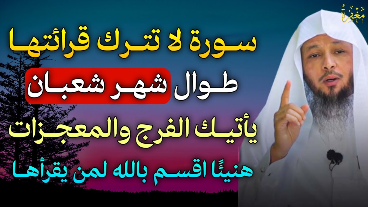 سورة لا تترك قرائتها طوال شهر شعبان يأتيك الفرج والمعجزات هنيئًا اقسم بالله لمن يقرأها..