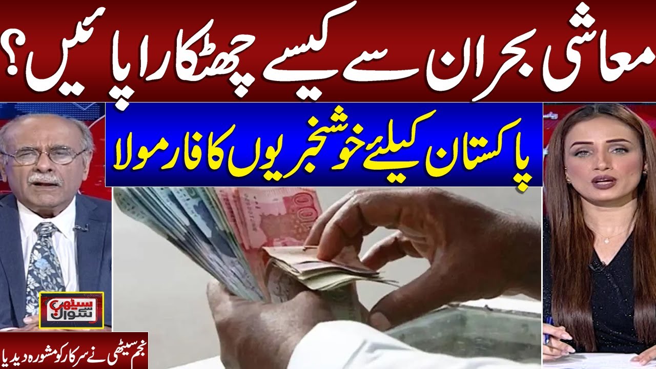 How to End the Economic Crisis: Senior Journalist Najam Sethi’s Best Solution | Must Watch!