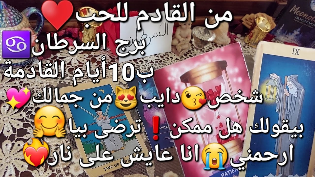 من القادم للحب♥️برج السرطان♋️ب10أيام القادمة،شخص😘دايب😻من جمالك💖بيقولك ممكن❣️ترضى بيا🤗ارحمني😭