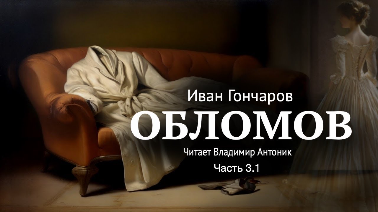 «Обломов». И.А. Гончаров. Часть 3. Главы 5-12. Читает Владимир Антоник. Аудиокнига
