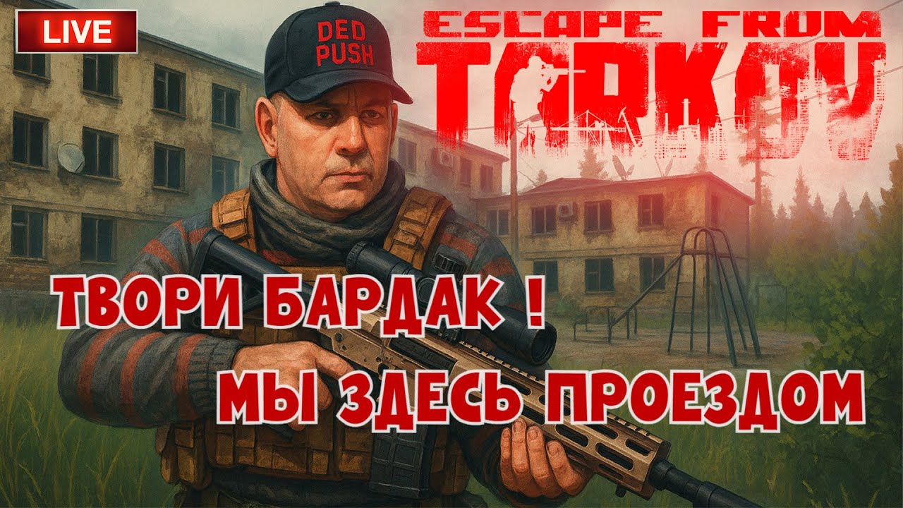 🔴 ДУШНЫЕ КВЕСТЫ |  Escape from Tarkov | Тарков стрим |The Unheard Edition #eft #тарков #стрим