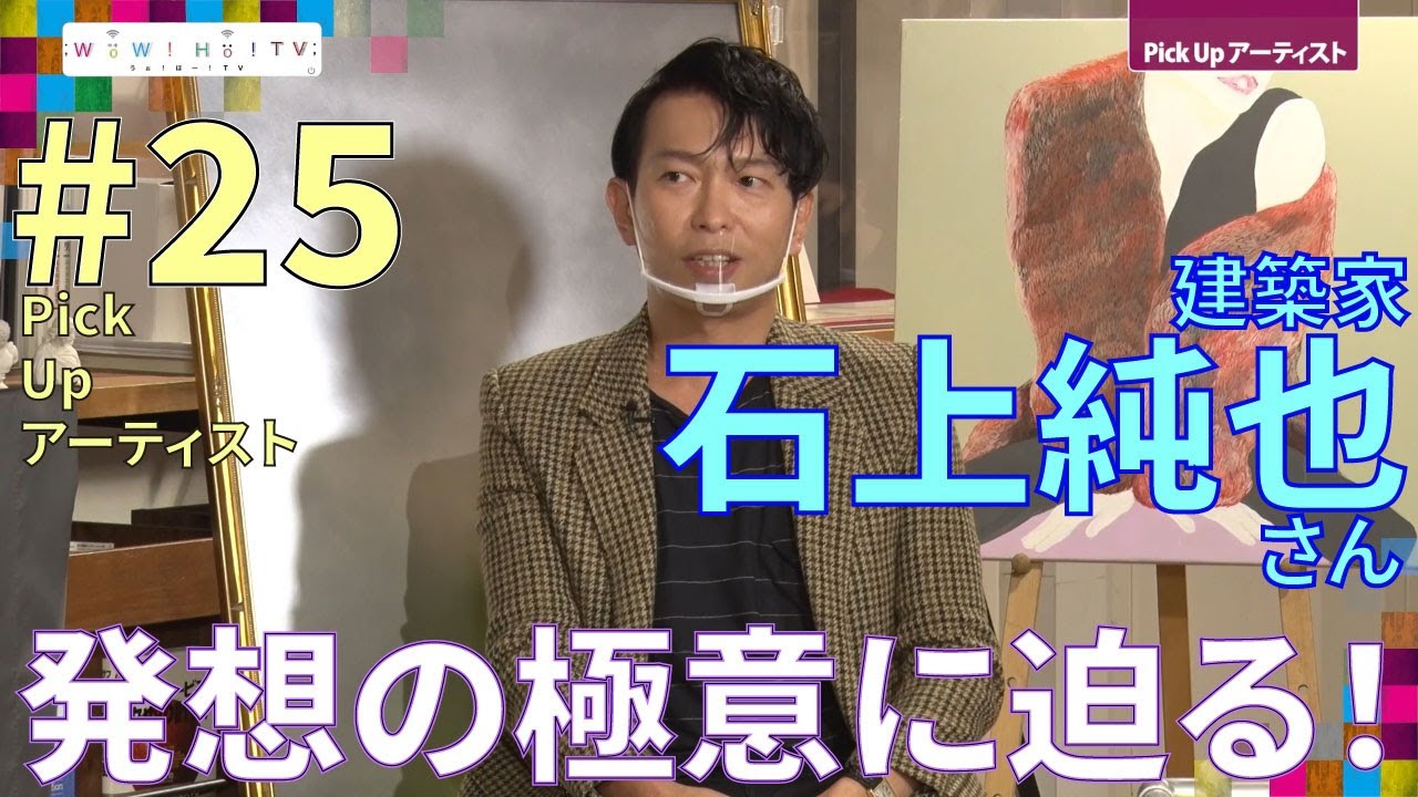 【WoW! Ho! TV】2020/12/22放送 #25 PICK UP アーティスト「石上純也」