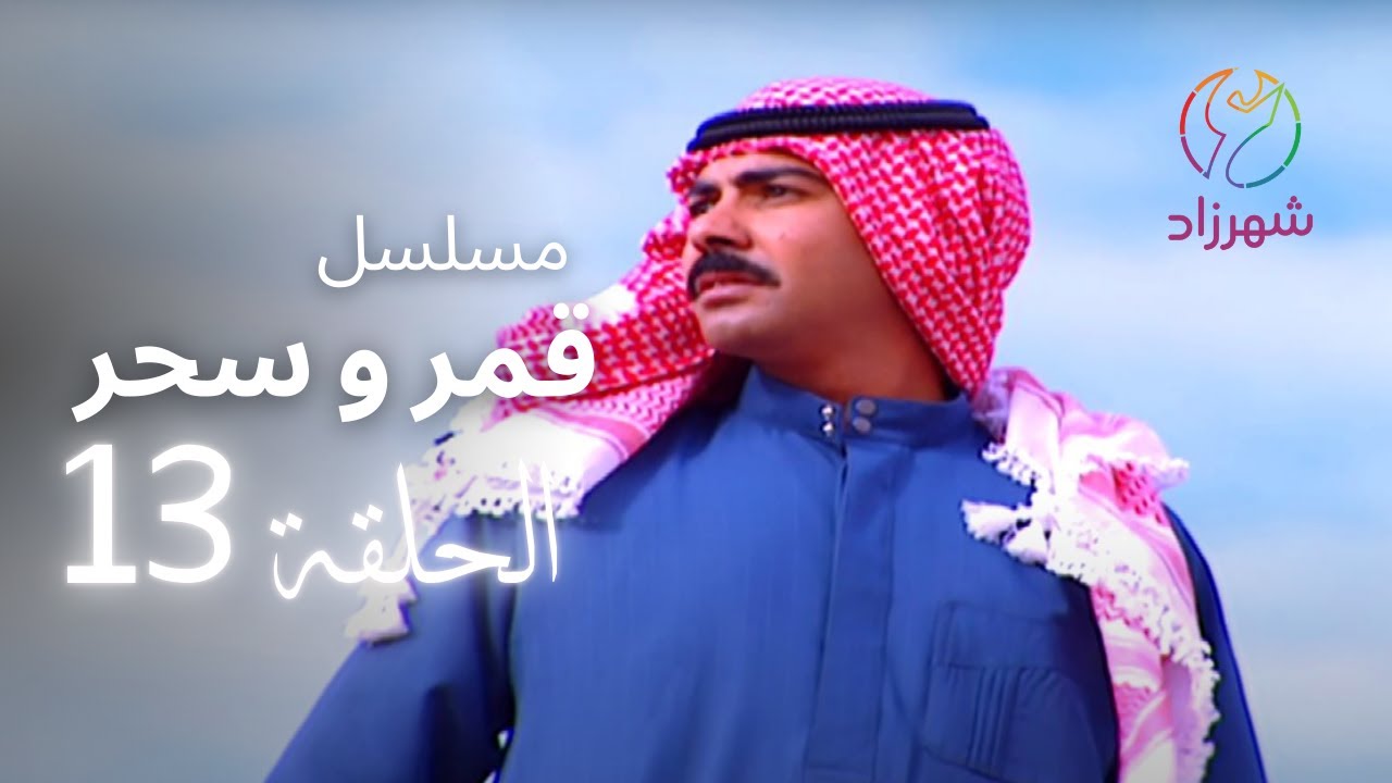 13 مسلسل قمر وسحر حلقة