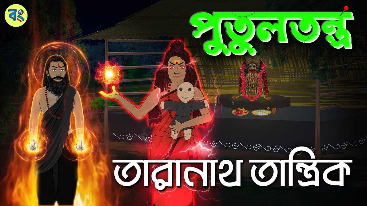 তারানাথ তান্ত্রিক ও পুতুলতন্ত্র | Bhuter cartoon | Taranath Tantrik Golpo | Bhuter Golpo