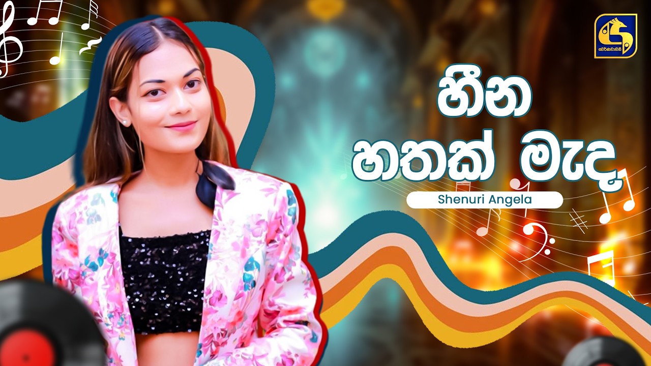 Heena Hathak Meda (හීන හතක් මැද) - Shenuri Angela | Hangum Walata Idadee Mohothak | EBC Music