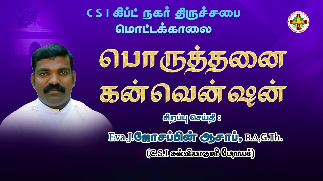 DAY 1 | பொருத்தனை கன்வென்ஷன் | Eva.Mr.Josephin Asaph #csiMottakalai