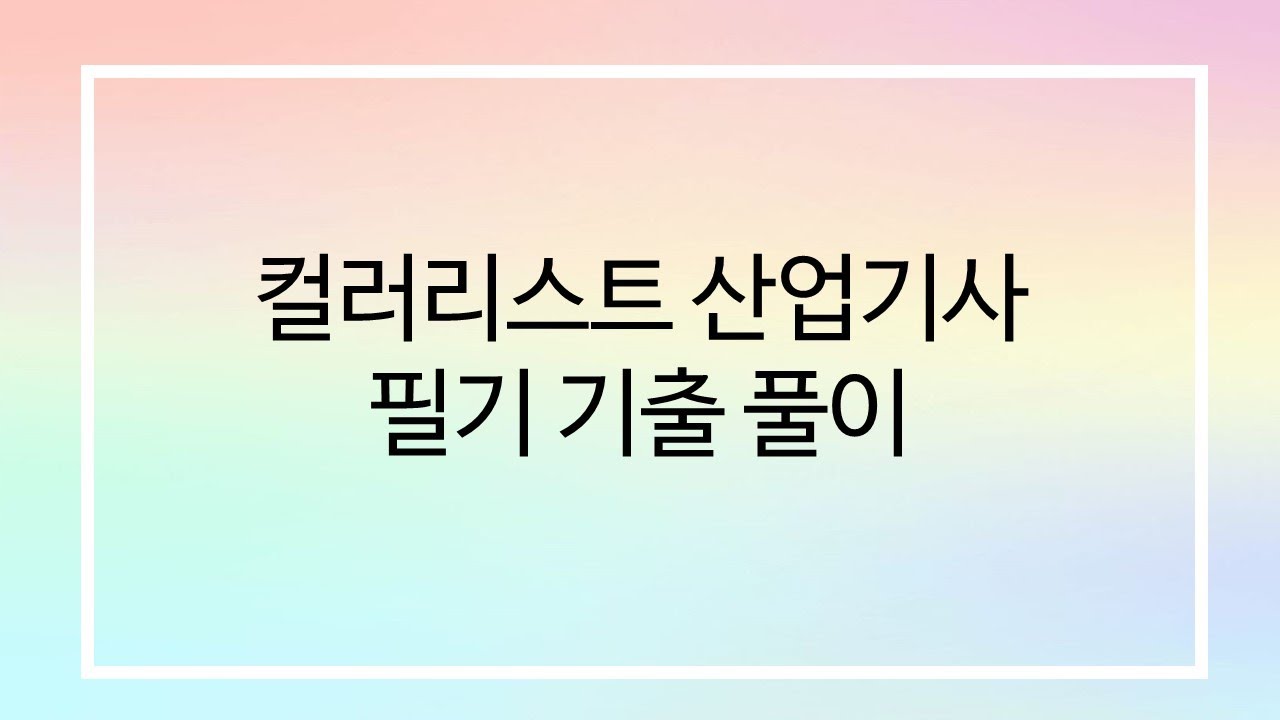 [색채심리] 2018년 3월 4일  컬러리스트 산업기사 기출