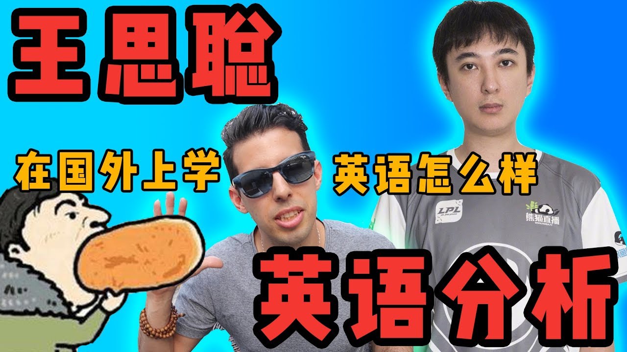 【王思聪英语分析】IG大老板在英国留学的口语怎么样？！