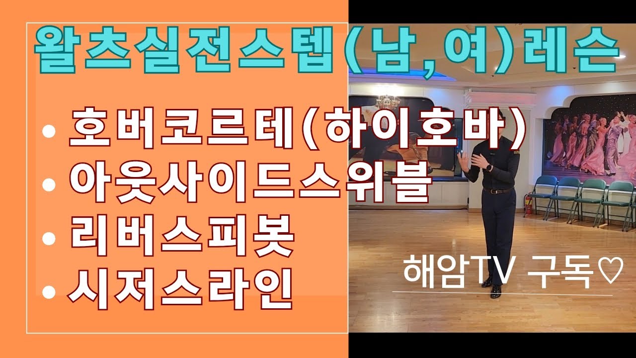 왈츠패턴수업(남,여)스텝레슨/호버코르테(하이호버)&아웃사이드스위블&시저스라인/이해암프로:010-3334-2317