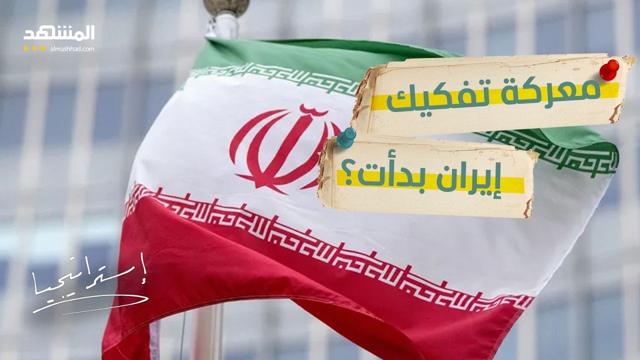 شبح التقسيم يخيم على إيران.. صراع القوميات يتصاعد هل يستغله ترامب؟ - استراتيجيا