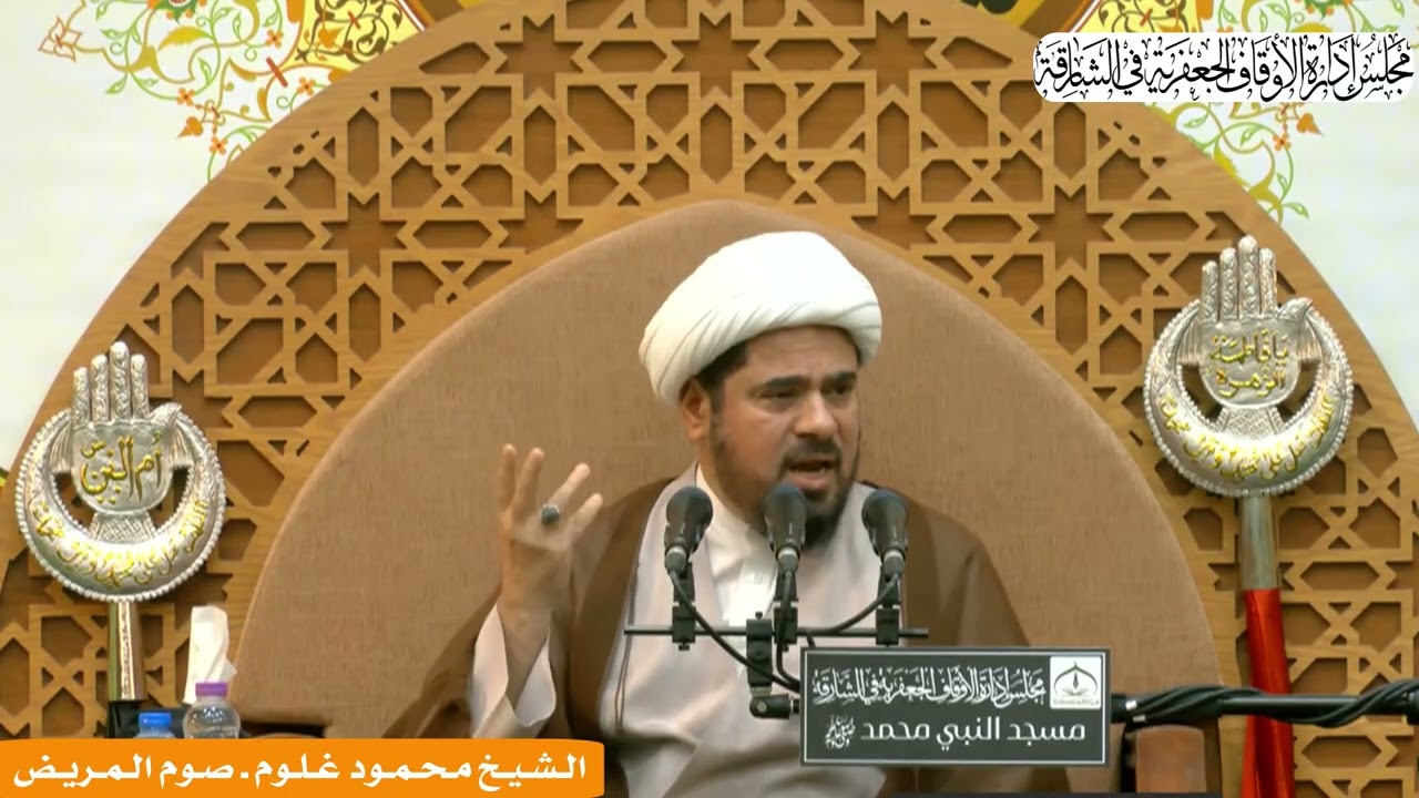 الـشـيـخ مـحـمـود غـلـوم ـ صـوم الـمـريـض