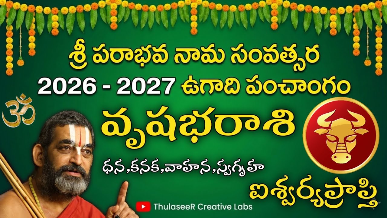 ఉగాది పంచాంగం 2026 - 2027: వృషభరాశి సంపూర్ణ ఫలితాలు | Vrushaba Rasi Ugadi Rasi Phalalu