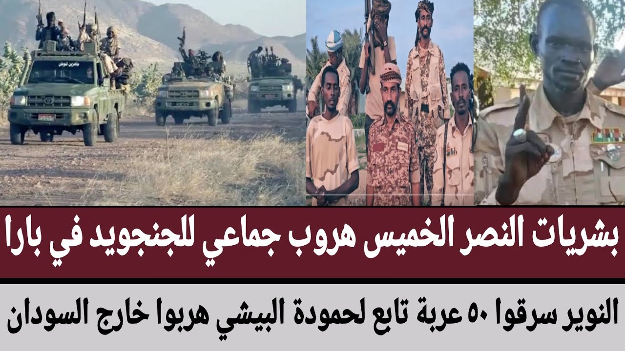 بشريات النصر هروب جماعي للجنجويد في #بارا/النوير سرقوا ٥٠ عربة تابع لحمودة البيشي هربوا خارج السودان