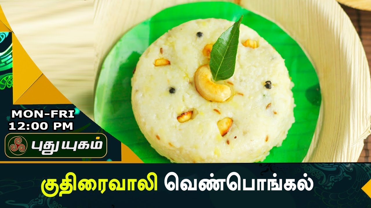 குதிரைவாலி வெண்பொங்கல் | அறிவோம் ஆரோக்கியம் | 05/09/2017