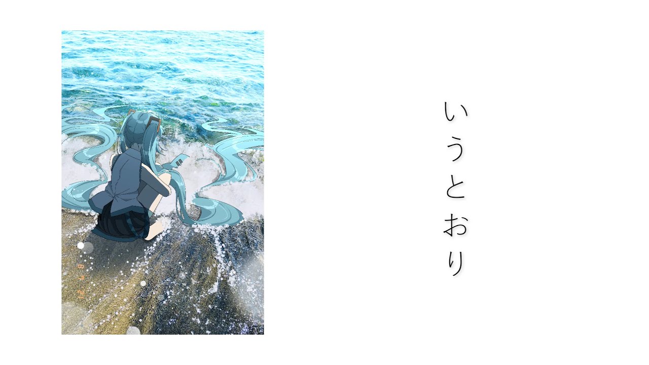 いうとおり　/　GureP. feat. 初音ミク