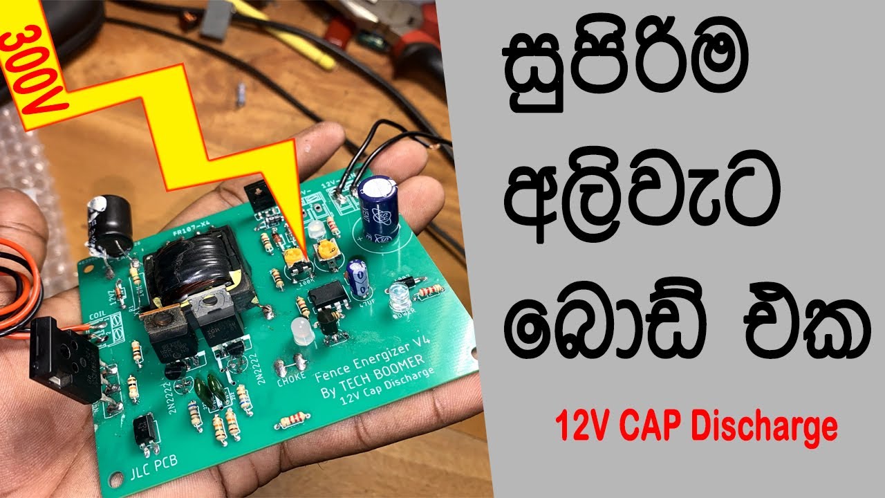 Ali weta, අලි වැට, How to make Electric Fence circuit.12V Part 4