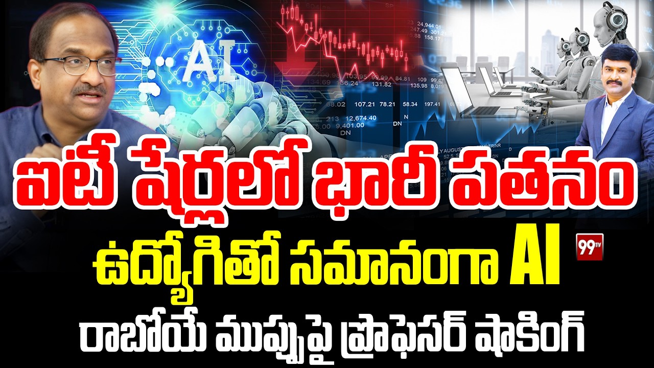 ఐటీ షేర్లలో భారీ పతనం..ఉద్యోగితో సమానంగా AI | Prof on Massive IT Shares Crash & Future AI Threats