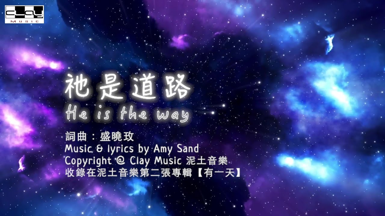 祂是道路 He is the Way 盛曉玫 Amy Sand 泥土音樂專輯 2：有一天