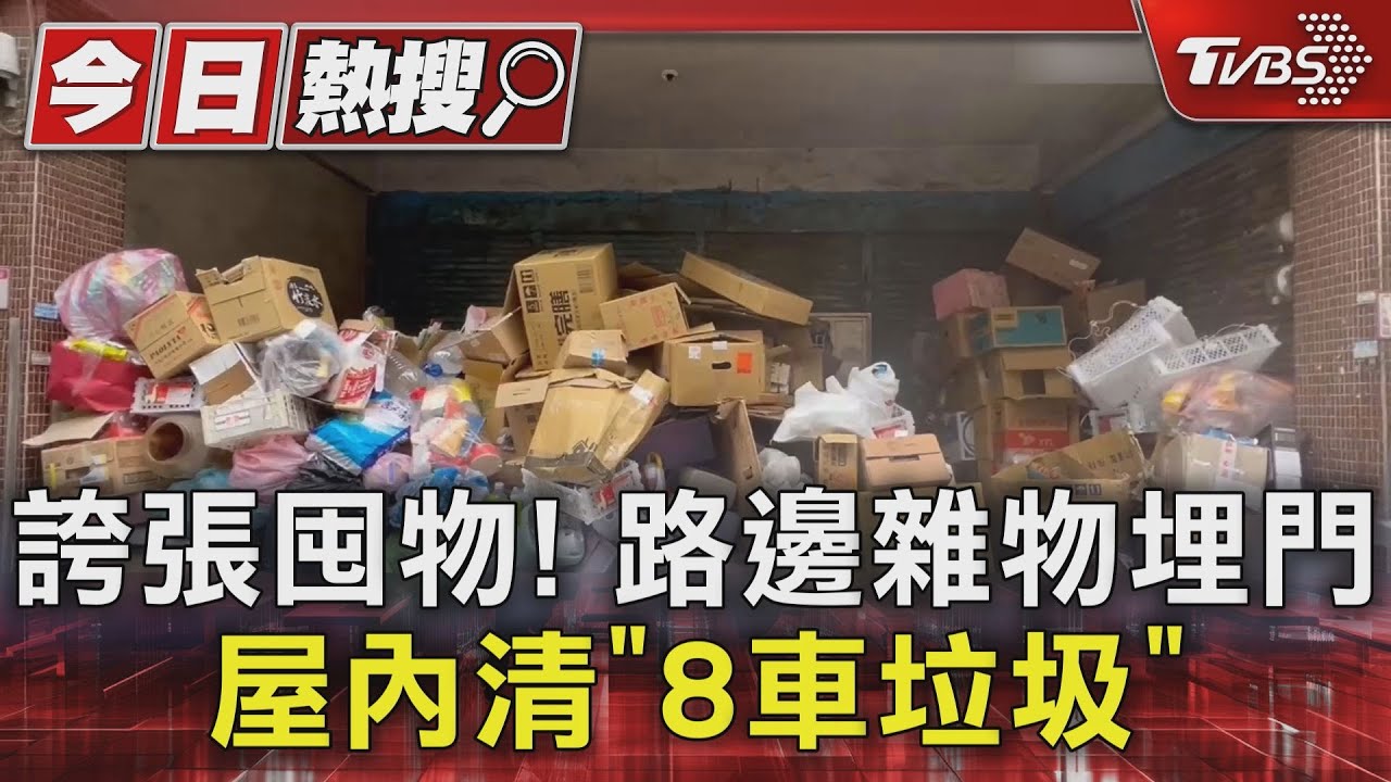 誇張囤物! 路邊雜物埋門 屋內清「8車垃圾」｜TVBS新聞 @TVBSNEWS01