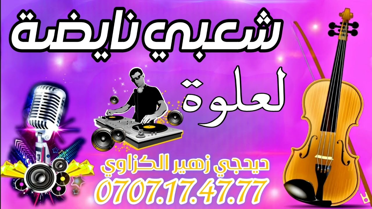 L3alwa nayda m3a dj zouhair لعلوة نايضة مع ديدجي زهير لكزاوي 