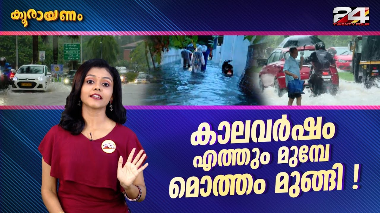 വെള്ളക്കെട്ടിൽ പരസ്പരം പഴിചാരി അധികൃതർ | Koorayanam | Srinitha Krishnan | Epi #231 | 24 NEWS