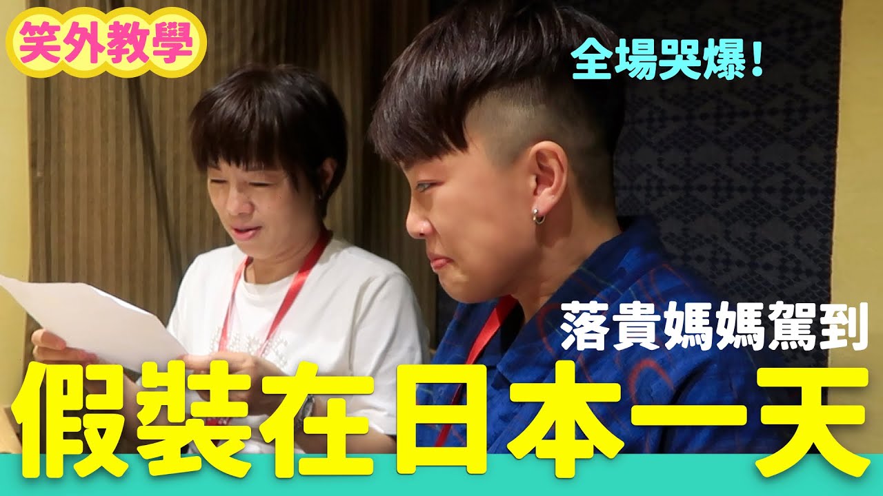 落魄貴族媽媽駕到！這些景點也太像日本了吧？結尾超溫馨哭爆場面