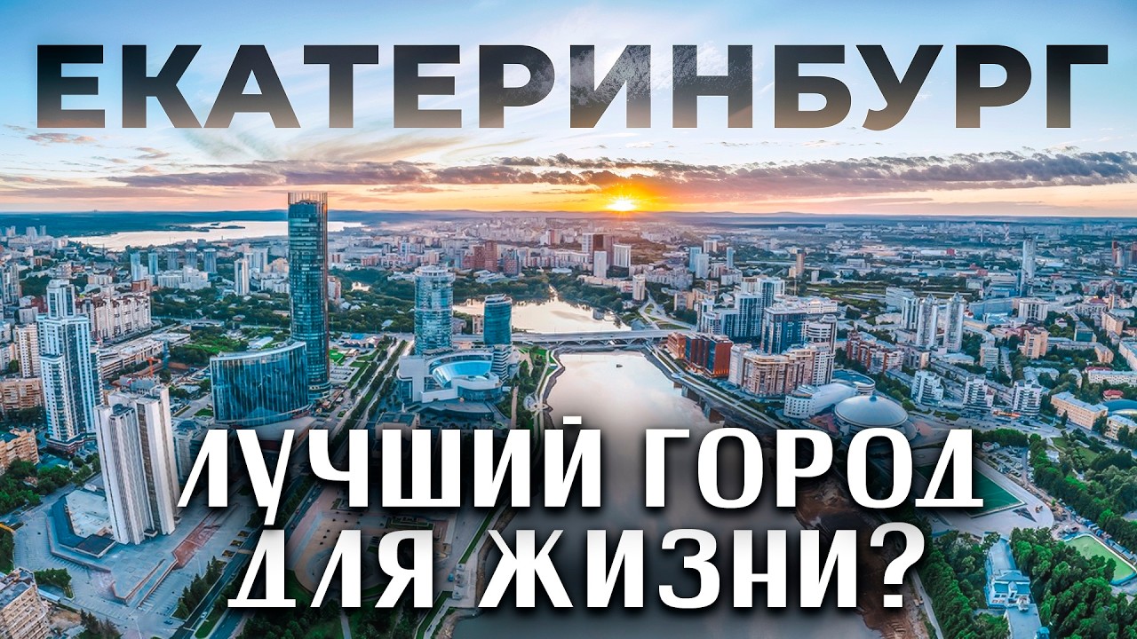 ЕКАТЕРИНБУРГ: СТОЛИЦА КРИМИНАЛА ИЛИ КЛАССНЫЙ ГОРОД ДЛЯ ЖИЗНИ? Как люди на Урале живут?