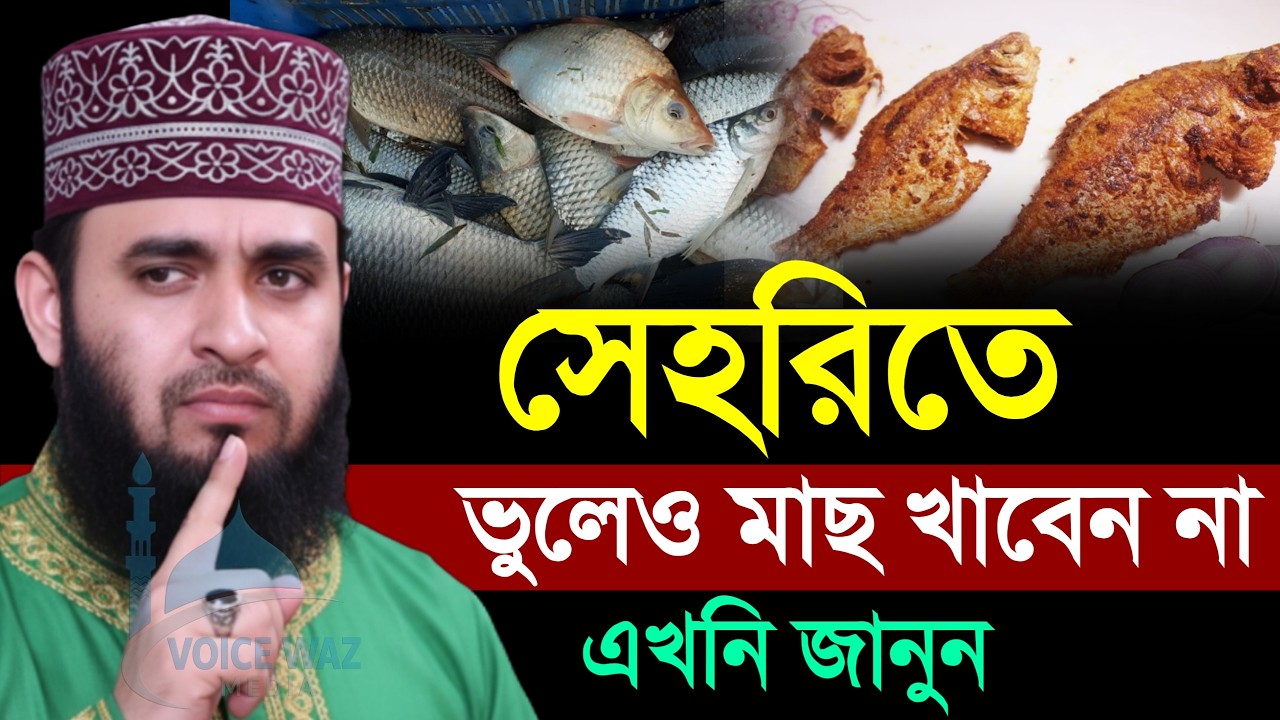 সেহরীতে মাছ খেলে কি হয়। মিজানুর রহমান আজহারী 2026